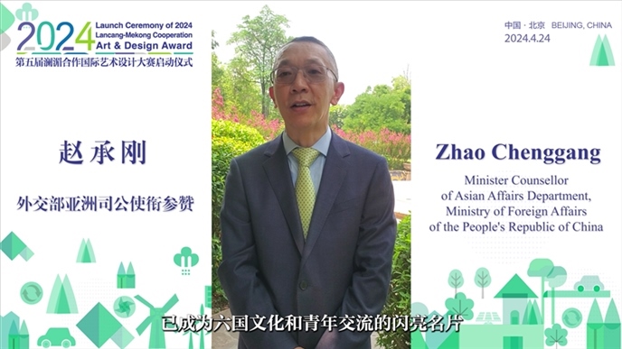 外交部亞洲司公使銜參贊趙承剛在2024第五屆瀾湄合作國際藝術(shù)設(shè)計大賽啟動儀式上做視頻致辭。主辦方供圖
