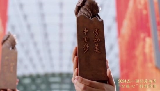 《中國夢(mèng)·勞動(dòng)美——2024五一國際勞動(dòng)節(jié)“心連心”特別節(jié)目》：“三感”融會(huì)貫通，激發(fā)奮進(jìn)新征程強(qiáng)大動(dòng)力
