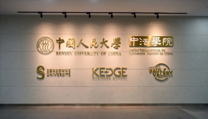 國內(nèi)第一家以人文社會(huì)科學(xué)為主的中外合作辦學(xué)機(jī)構(gòu)——中國人民大學(xué)中法學(xué)院。主辦方供圖