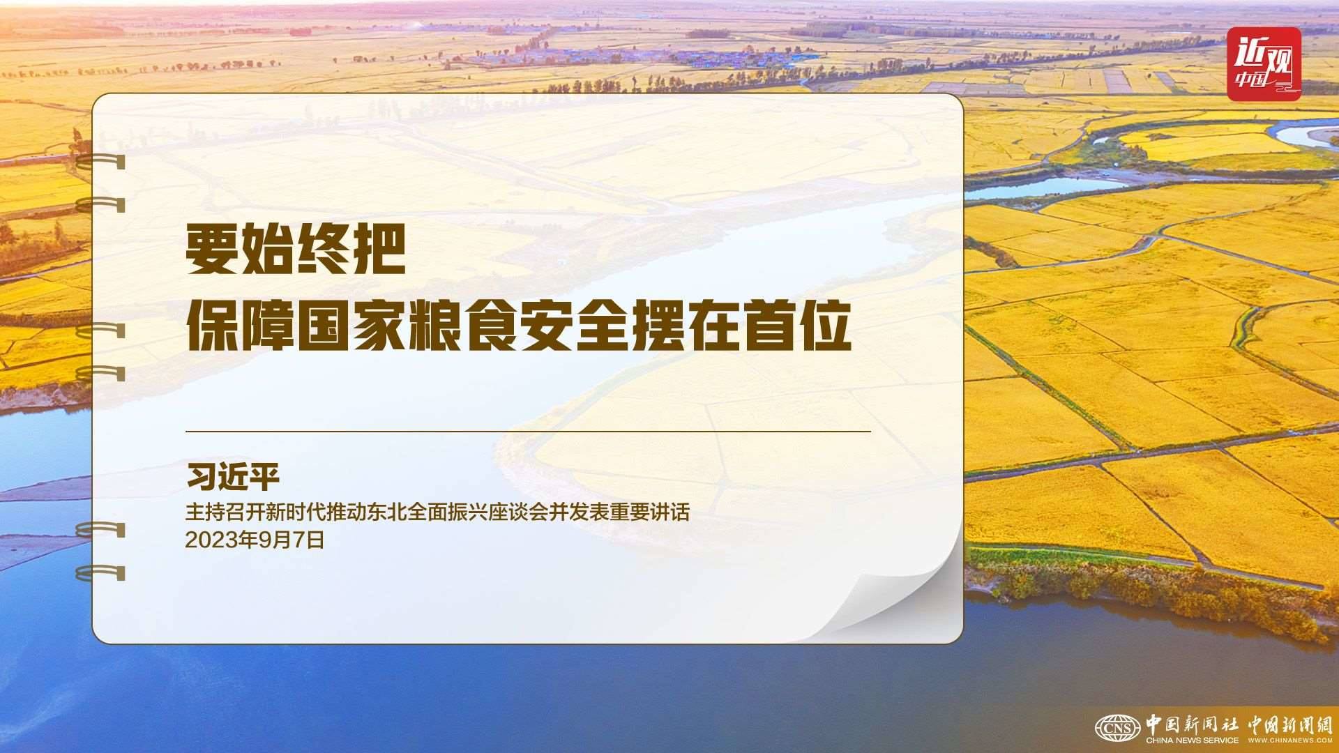 習近平：樹立大食物觀，構建多元化食物供給體系