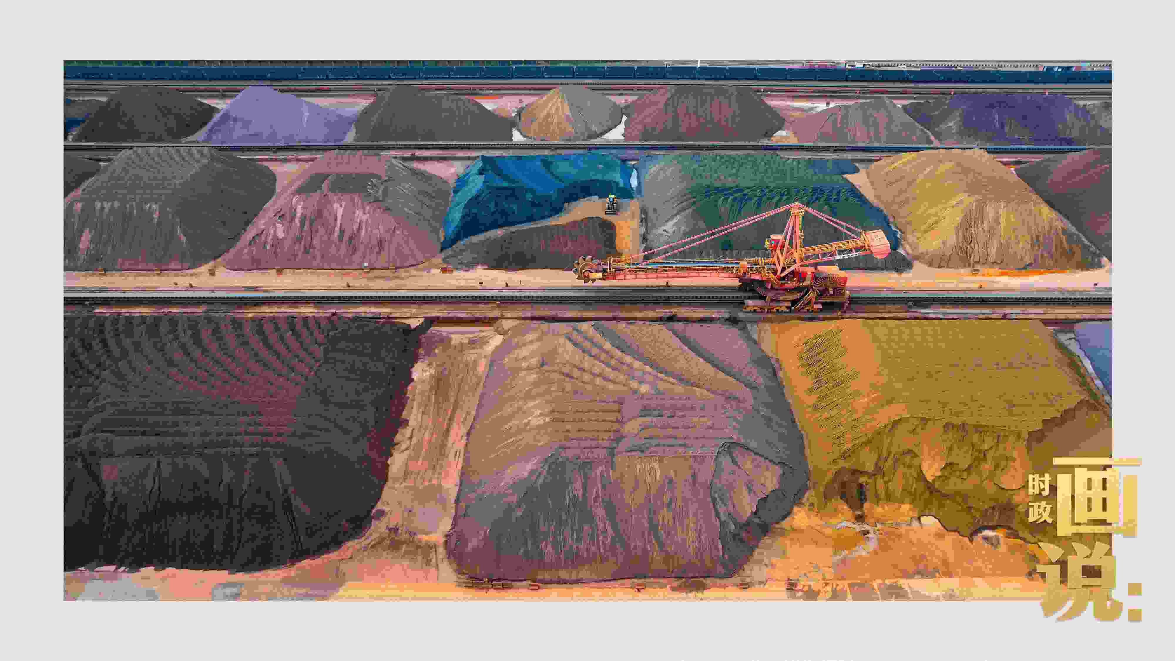 △港區(qū)內(nèi)的礦石堆場整理堆放著五顏六色的各類礦石、礦砂，宛如油畫。