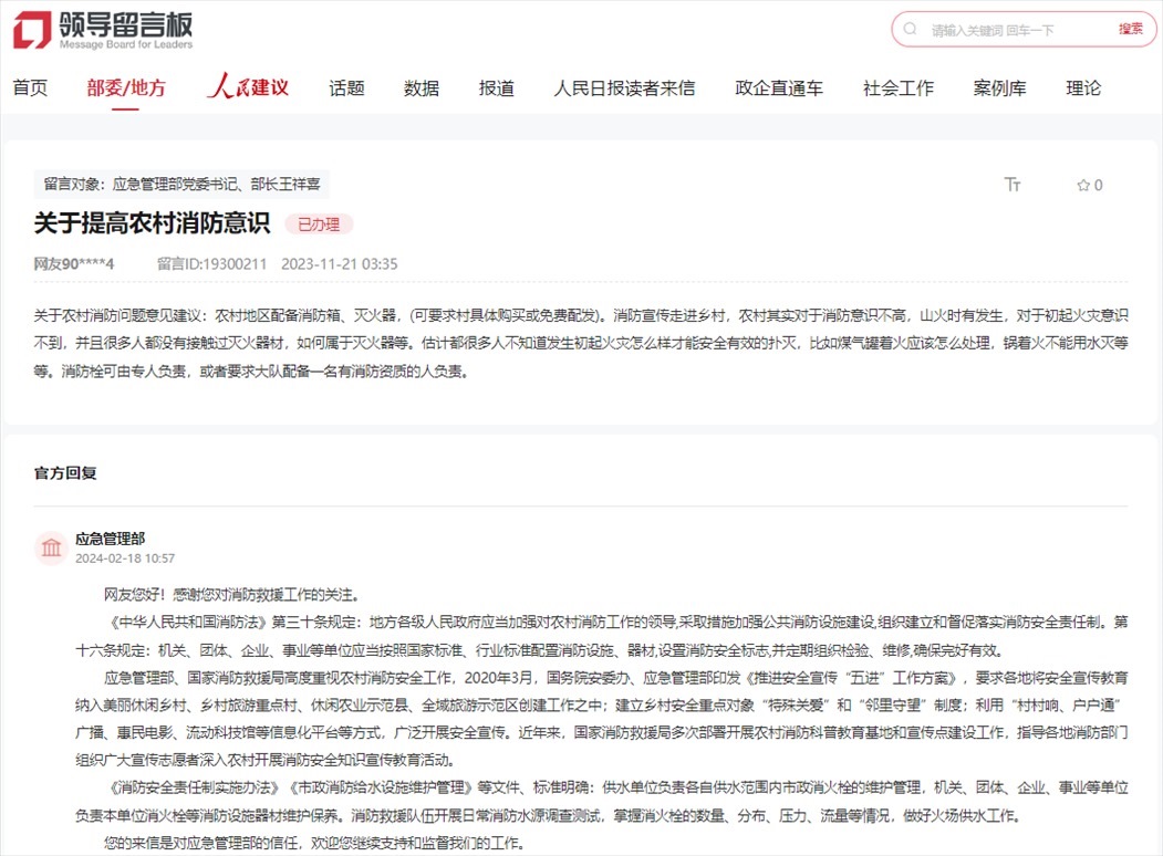 應急管理部通過人民網(wǎng)“領導留言板”回復網(wǎng)友。