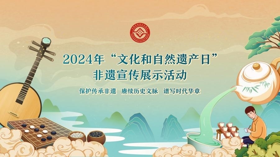 2024年“文化和自然遺產(chǎn)日”非遺宣傳展示活動海報(bào)。主辦方供圖