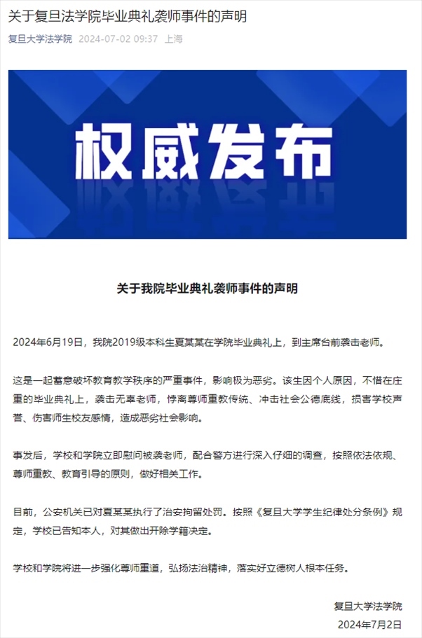 關(guān)于復(fù)旦法學(xué)院畢業(yè)典禮襲師事件的聲明。