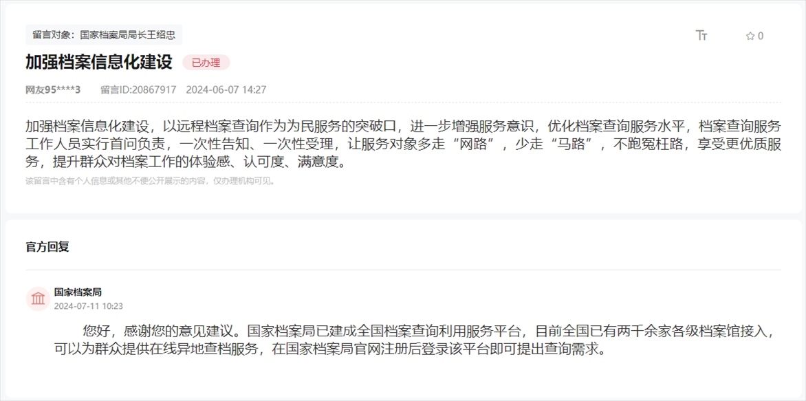 國(guó)家檔案局通過人民網(wǎng)“領(lǐng)導(dǎo)留言板”回復(fù)網(wǎng)友。