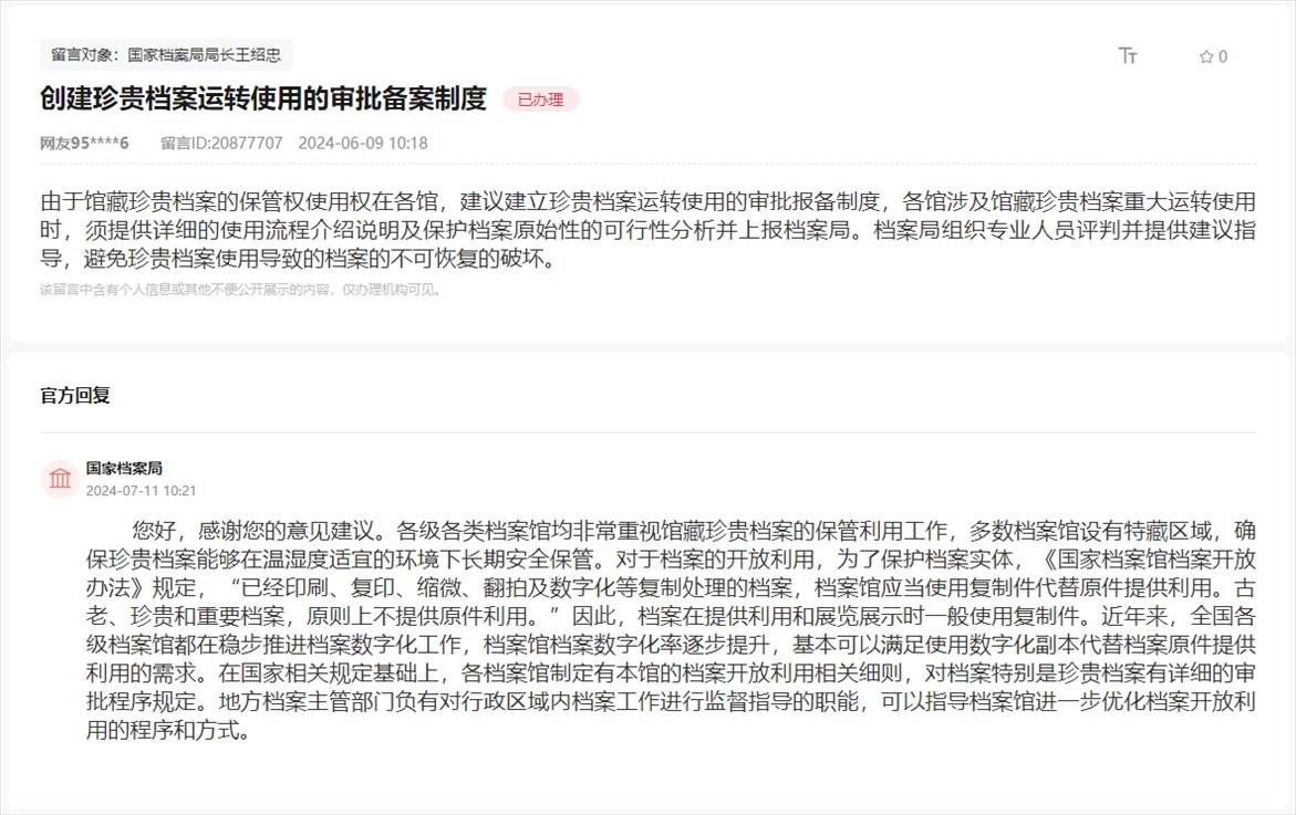 國(guó)家檔案局通過人民網(wǎng)“領(lǐng)導(dǎo)留言板”回復(fù)網(wǎng)友。