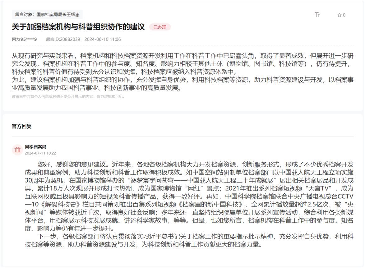 國(guó)家檔案局通過人民網(wǎng)“領(lǐng)導(dǎo)留言板”回復(fù)網(wǎng)友。