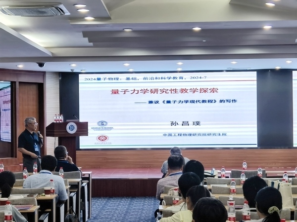 孫昌璞作題為《量子力學(xué)研究性教學(xué)探索——兼議<量子力學(xué)現(xiàn)代教程>的寫作》的報(bào)告。內(nèi)蒙古大學(xué)供圖
