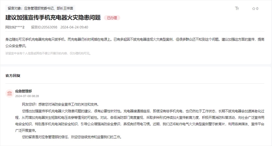 應(yīng)急管理部通過人民網(wǎng)“領(lǐng)導(dǎo)留言板”回復(fù)網(wǎng)友。