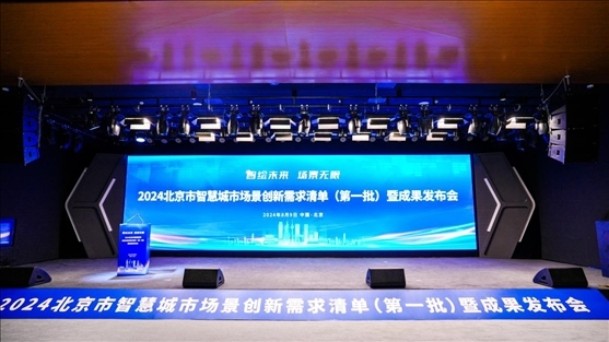 發(fā)布會現(xiàn)場。北京市政務服務和數(shù)據(jù)管理局供圖