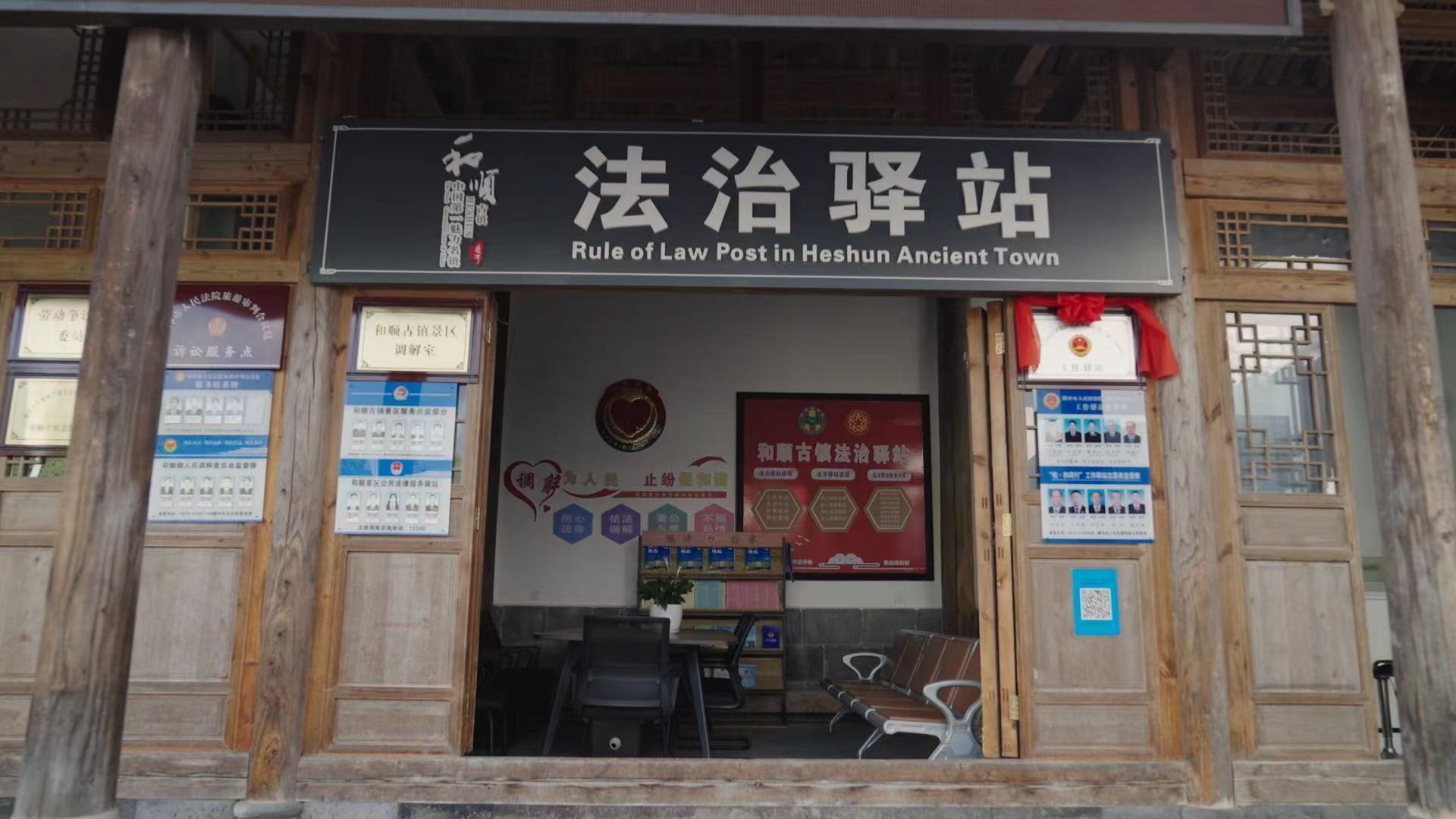 和順古鎮(zhèn)法治驛站。王竣彥攝
