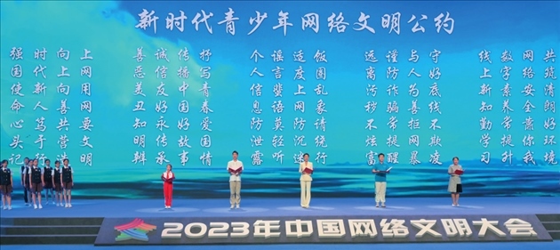 △2023年中國網(wǎng)絡(luò)文明大會主論壇發(fā)布《新時代青少年網(wǎng)絡(luò)文明公約》。