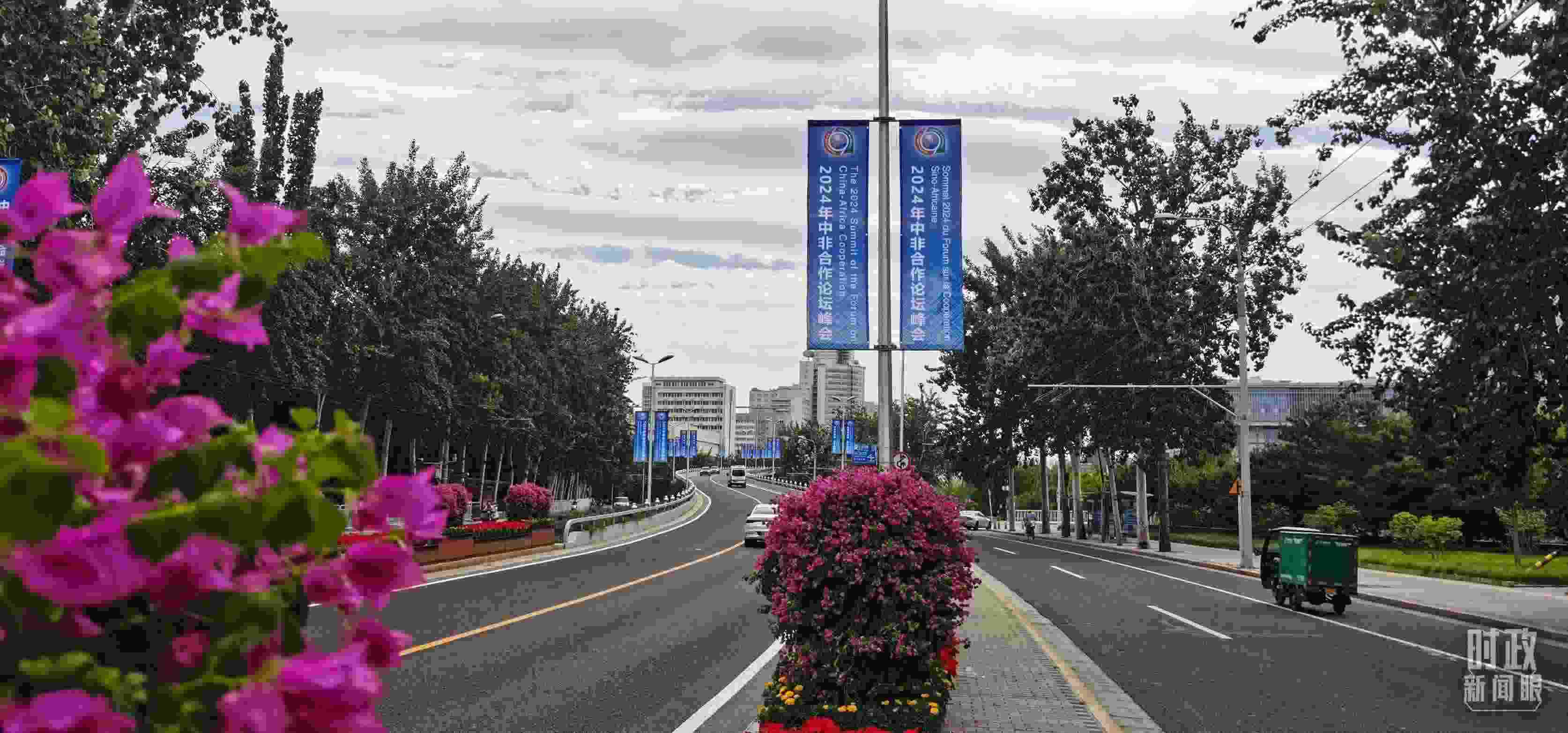 △北京街頭懸掛的2024年中非合作論壇峰會(huì)旗幟。（總臺(tái)央視記者陳漢章拍攝）