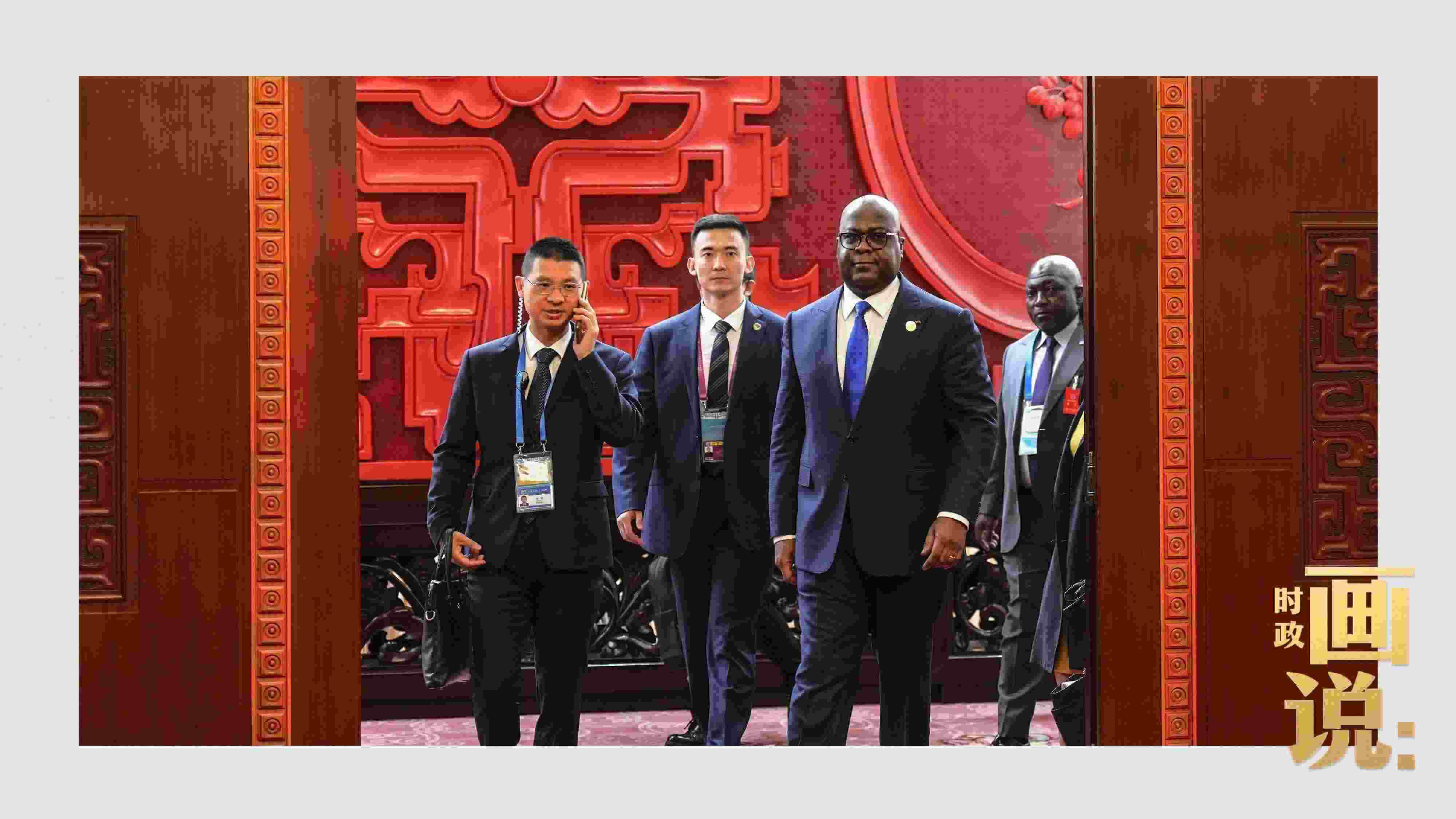 △剛果（金）總統(tǒng)齊塞克迪走向會見廳，這是習(xí)近平主席在峰會期間舉行的首場雙邊會見。