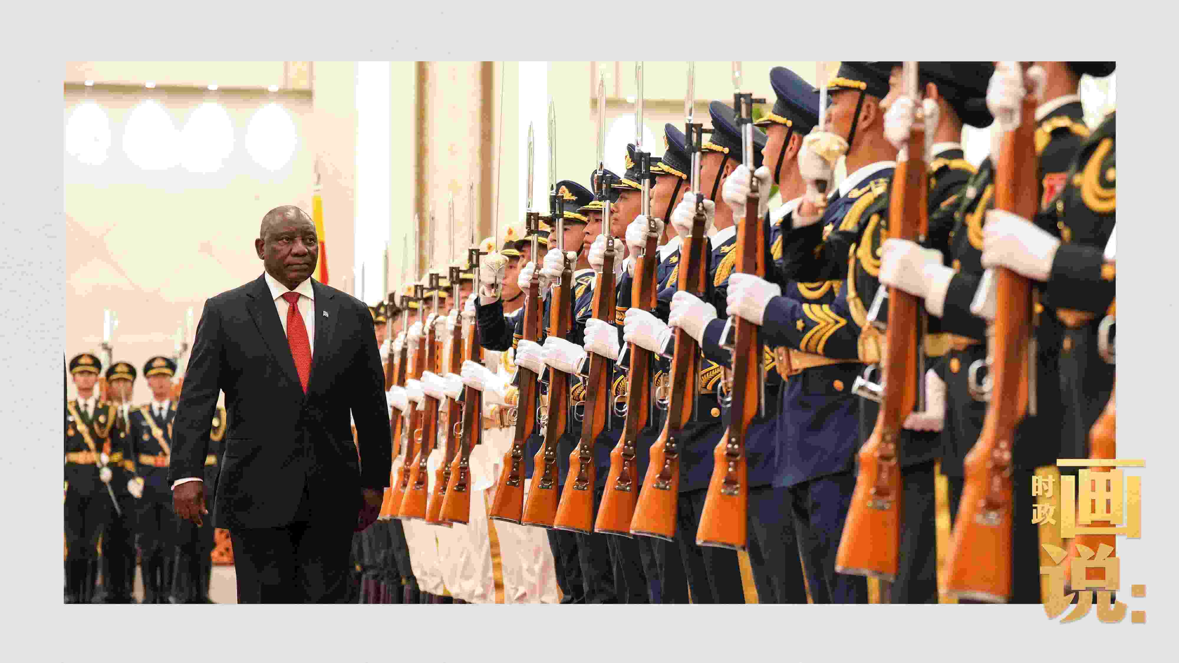 △南非總統(tǒng)拉馬福薩檢閱中國人民解放軍三軍儀仗隊(duì)。