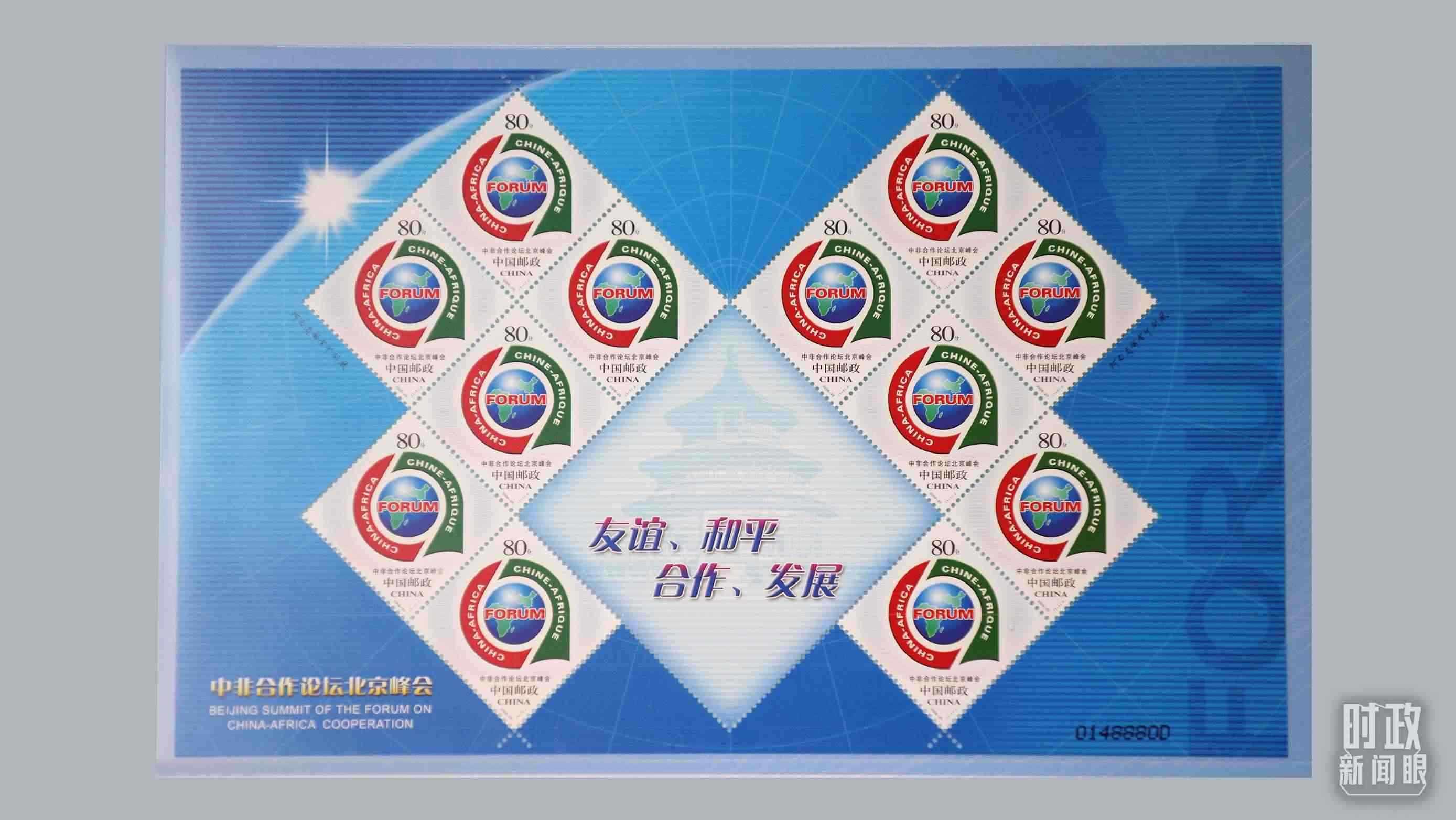  △中非合作論壇北京峰會(huì)郵票。（總臺(tái)央視記者魏幫軍拍攝）