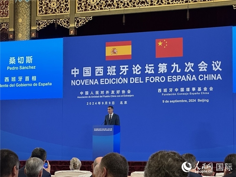 9月9日，西班牙首相桑切斯在北京出席中國(guó)西班牙論壇第九次會(huì)議開(kāi)幕式并致辭。人民網(wǎng)記者 周雨攝