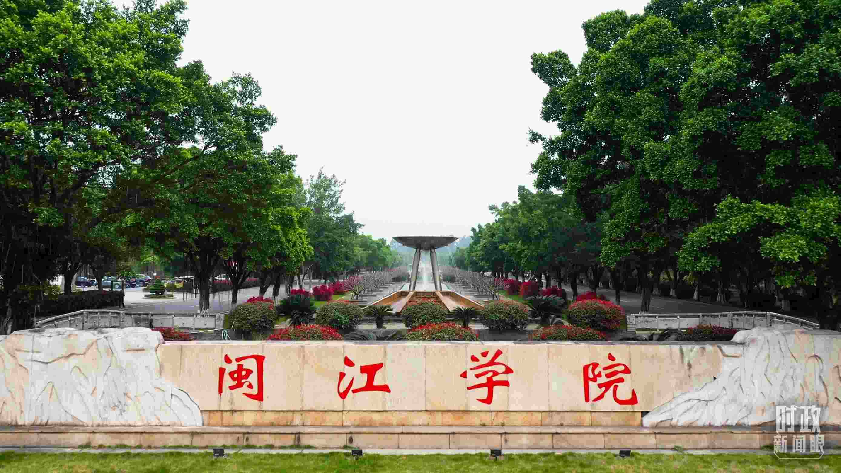 △閩江學院堅持應用技術型辦學方向，習近平曾為該校提出“不求最大、但求最優(yōu)、但求適應社會需要”的辦學理念。（總臺央視記者程鋮拍攝）