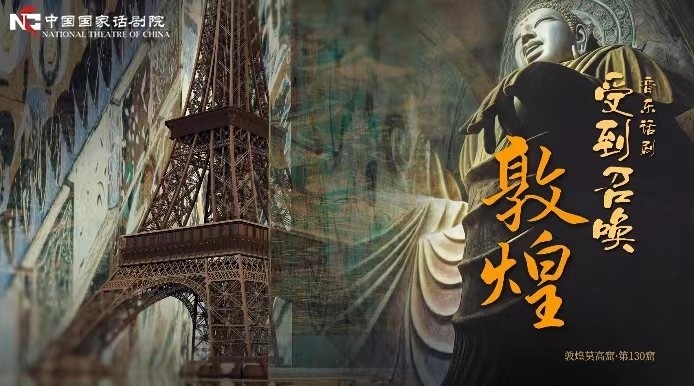 《受到召喚·敦煌》海報。國話供圖