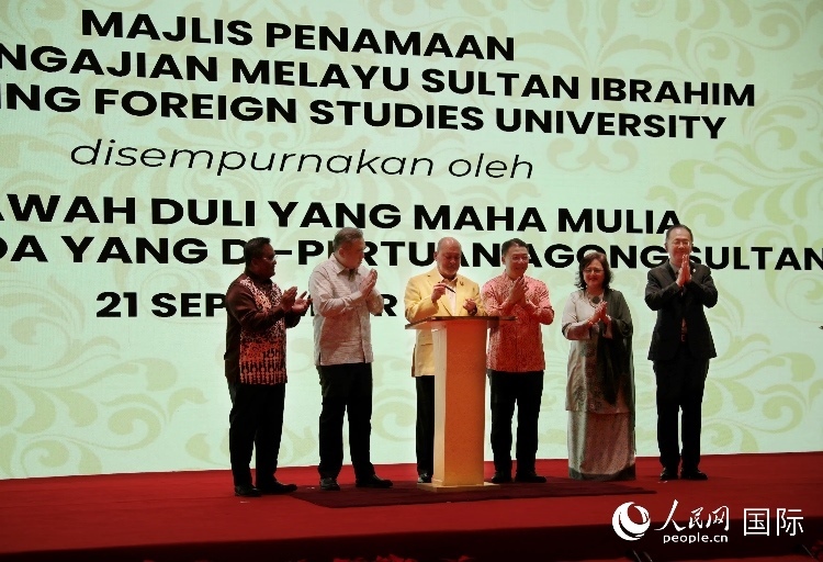 馬來西亞最高元首蘇丹易卜拉欣出席更名儀式并簽署親筆確認(rèn)函。人民網(wǎng) 王婧攝