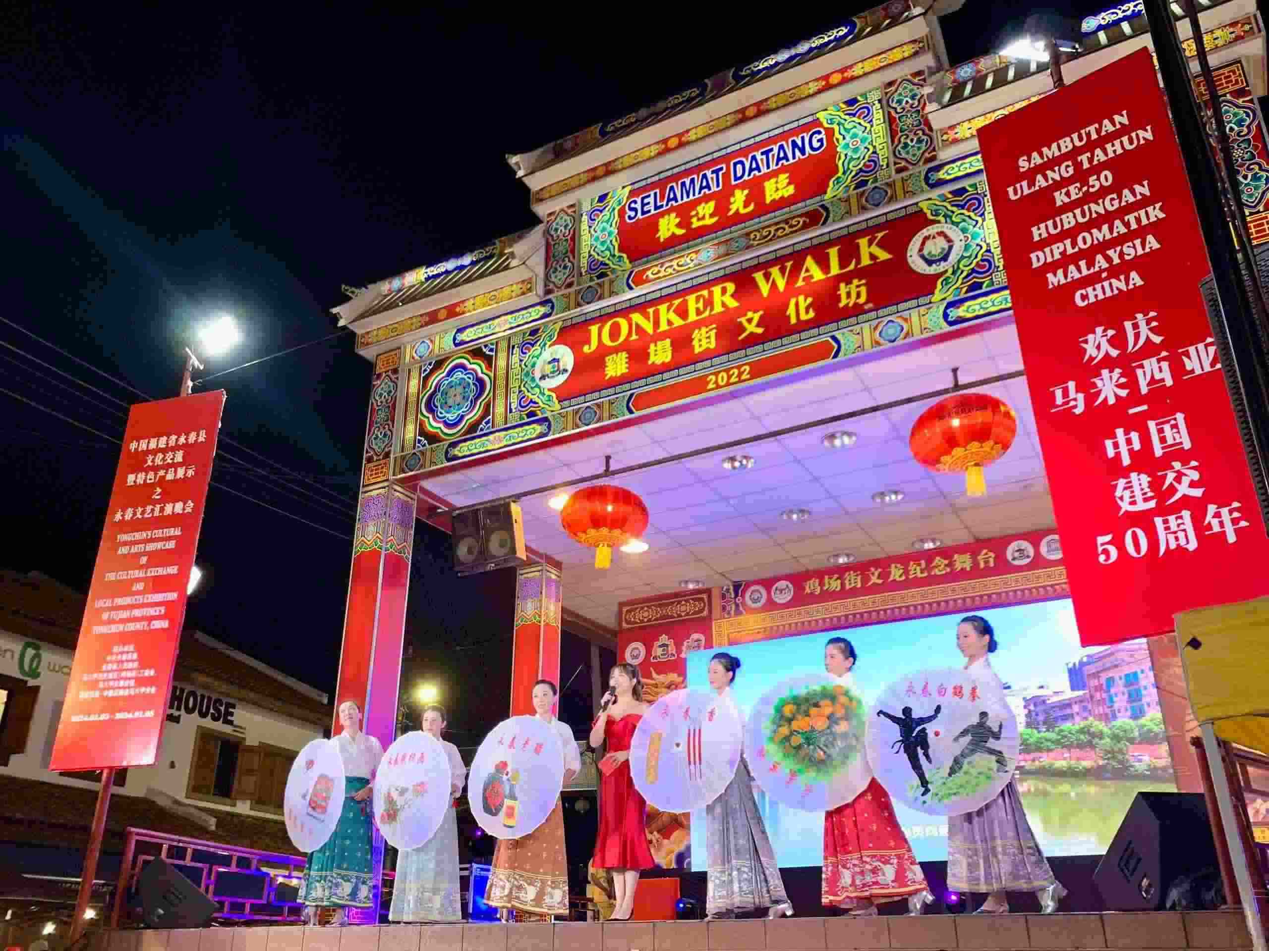 1月5日，福建省泉州市永春縣委、縣政府同馬來(lái)西亞馬六甲歷史城區(qū)（雞場(chǎng)街）工委會(huì)在馬六甲聯(lián)合主辦文藝匯演及特色產(chǎn)品展示活動(dòng)，共慶中馬建交50周年。馬來(lái)西亞馬六甲歷史城區(qū)（雞場(chǎng)街）工委會(huì)供圖