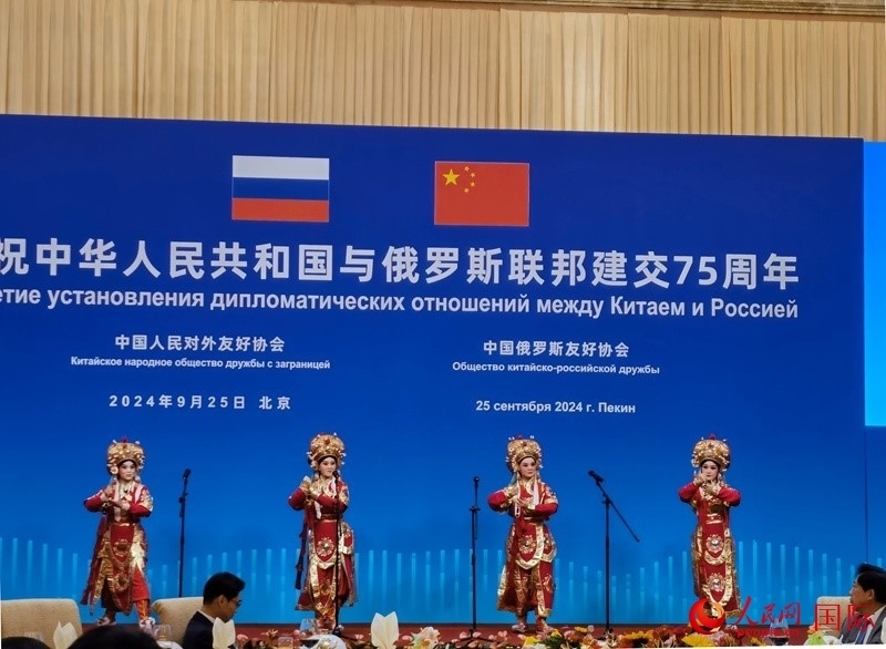 慶祝中俄建交75周年招待會(huì)在京舉行。人民網(wǎng)記者 李明琪攝