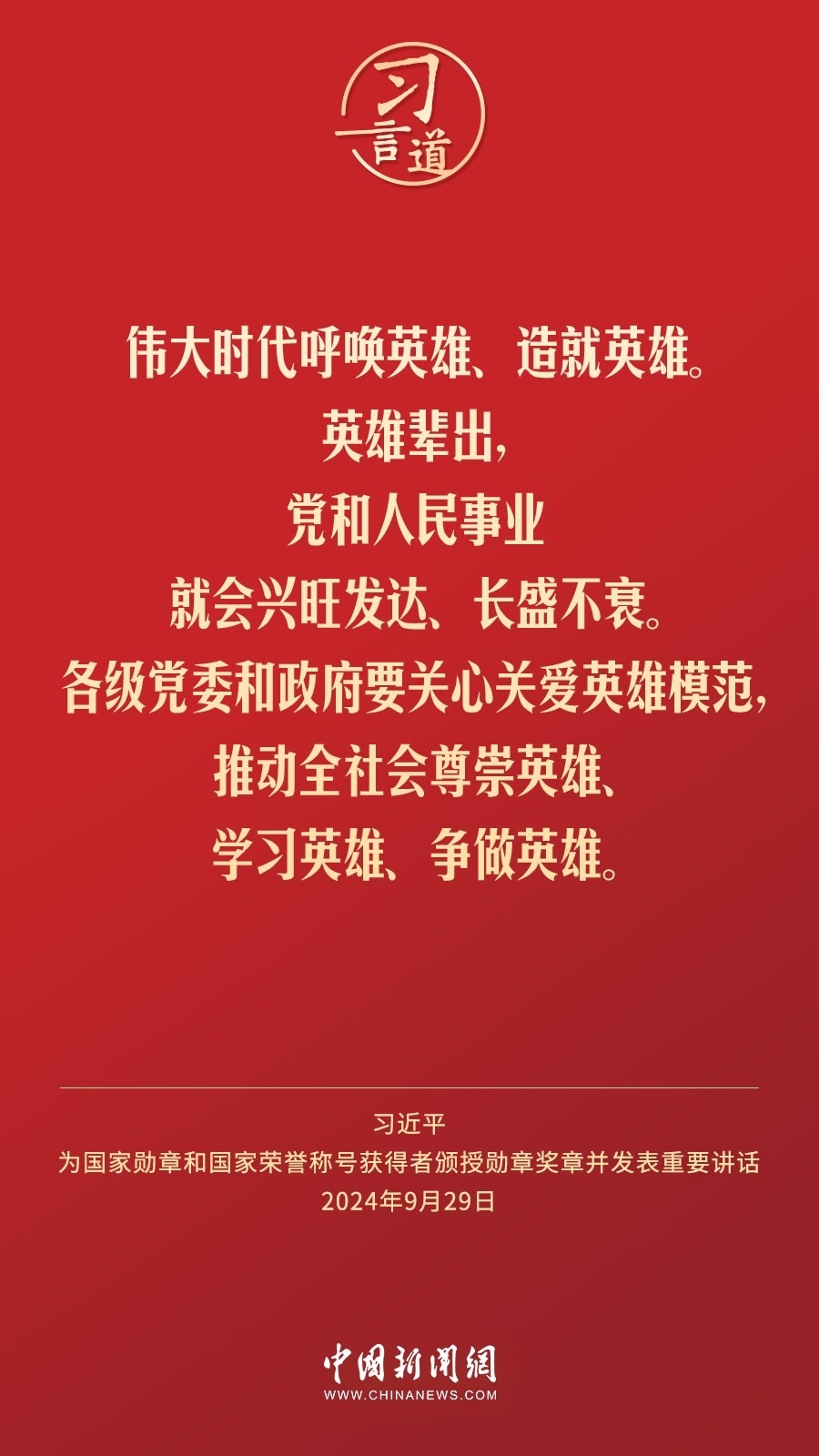 【清澈的愛】習(xí)言道｜偉大時代呼喚英雄、造就英雄