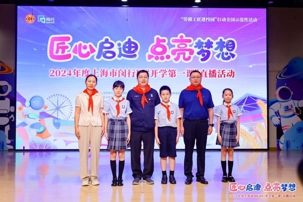 2024年度“勞模工匠進(jìn)校園”全國示范性活動(dòng)暨閔行區(qū)“開學(xué)第一課”直播活動(dòng)在上海市閔行區(qū)實(shí)驗(yàn)小學(xué)畹町校區(qū)舉辦。上海市總工會(huì)供圖