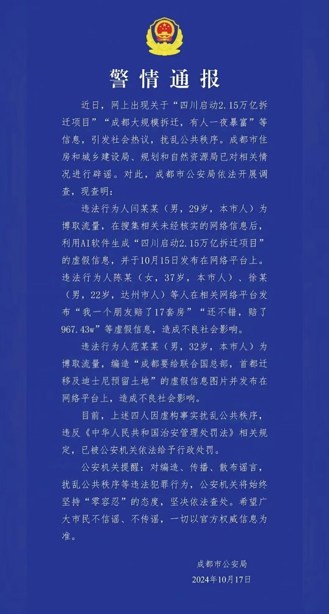 警情通報。圖源成都公安