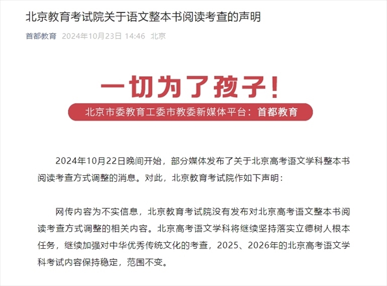 聲明截圖。來源：首都教育公眾號(hào)