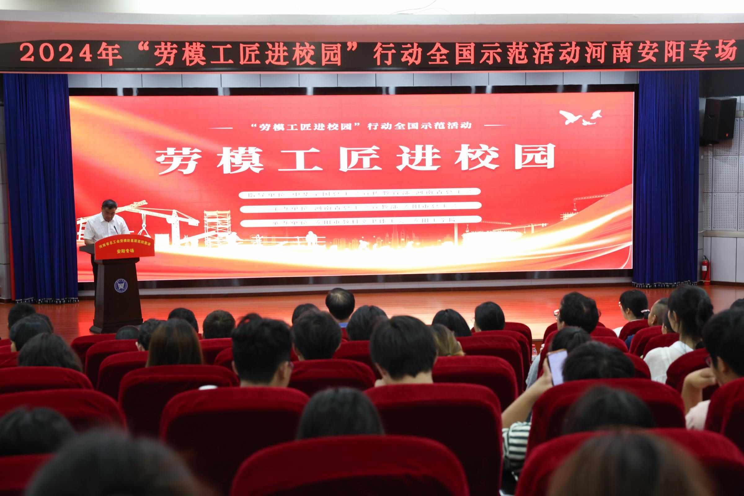 2024年“勞模工匠進(jìn)校園”行動(dòng)全國(guó)示范活動(dòng)安陽專場(chǎng)在安陽工學(xué)院舉行。河南省總工會(huì)供圖
