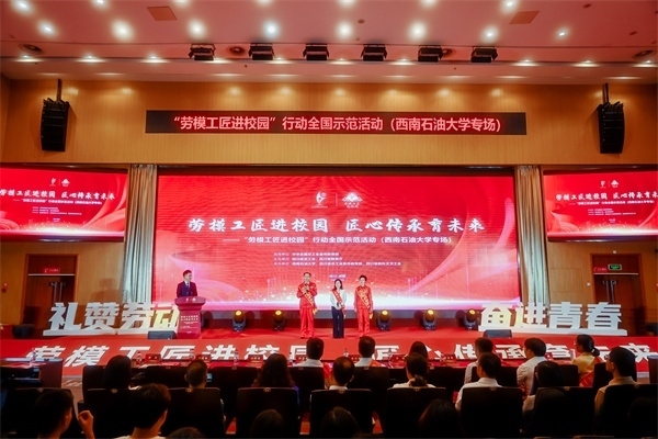 “勞模工匠進(jìn)校園”行動(dòng)全國(guó)示范活動(dòng)走進(jìn)西南石油大學(xué)。四川省總工會(huì)供圖