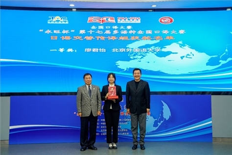 中國(guó)翻譯協(xié)會(huì)副會(huì)長(zhǎng)中國(guó)外文局中東歐與中南亞傳播中心（人民畫(huà)報(bào)社）主任姜永鋼（右一）、原中國(guó)教育工會(huì)全國(guó)委員會(huì)巡視員白立文（左一）為獲得日語(yǔ)交傳組一等獎(jiǎng)的北京外國(guó)語(yǔ)大學(xué)廖君怡頒獎(jiǎng)（主辦方提供）