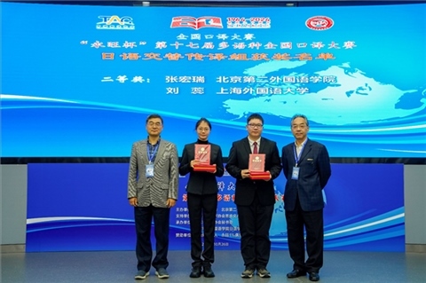 中央廣播電視總臺(tái)國(guó)際視頻通訊社定稿專家邱鵬鳴（右一）、人民網(wǎng)日文版主任編輯許永新（左一）為獲得日語(yǔ)交傳組二等獎(jiǎng)的北京第二外國(guó)語(yǔ)學(xué)院張宏瑞、上海外國(guó)語(yǔ)大學(xué)劉蕊頒獎(jiǎng)。主辦方提供）