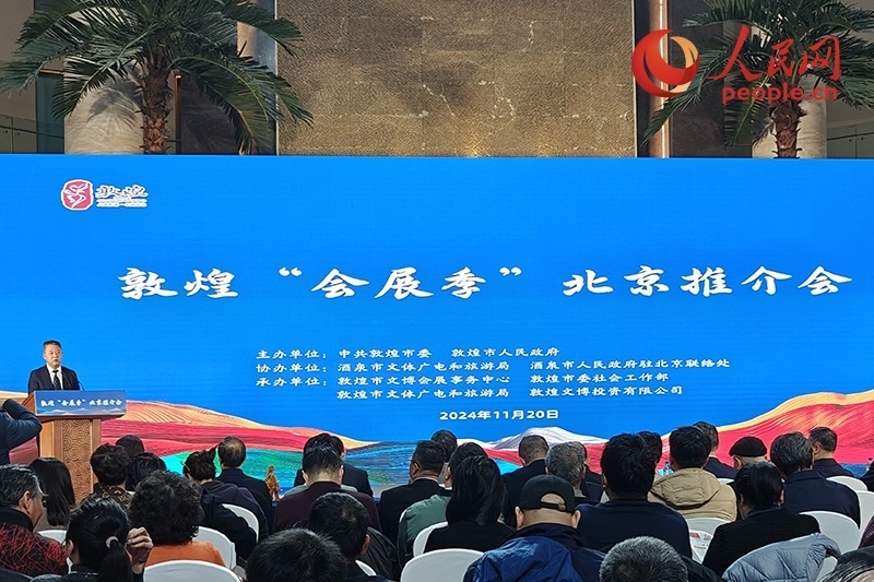 敦煌“會展季”北京推介會。人民網(wǎng)記者 韋衍行攝