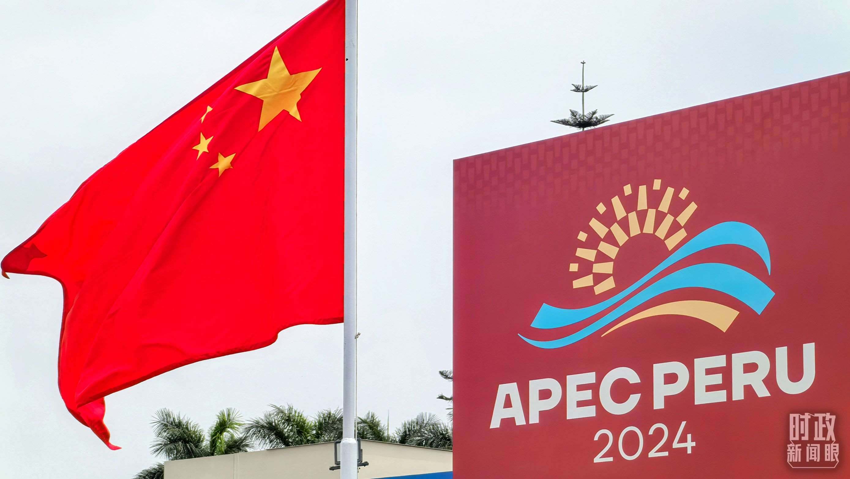 APEC第三十一次領導人非正式會議在秘魯利馬舉行。（總臺央視記者鄂介甫拍攝）