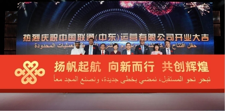 與會(huì)部分嘉賓在開業(yè)儀式上。中國聯(lián)通中東公司供圖