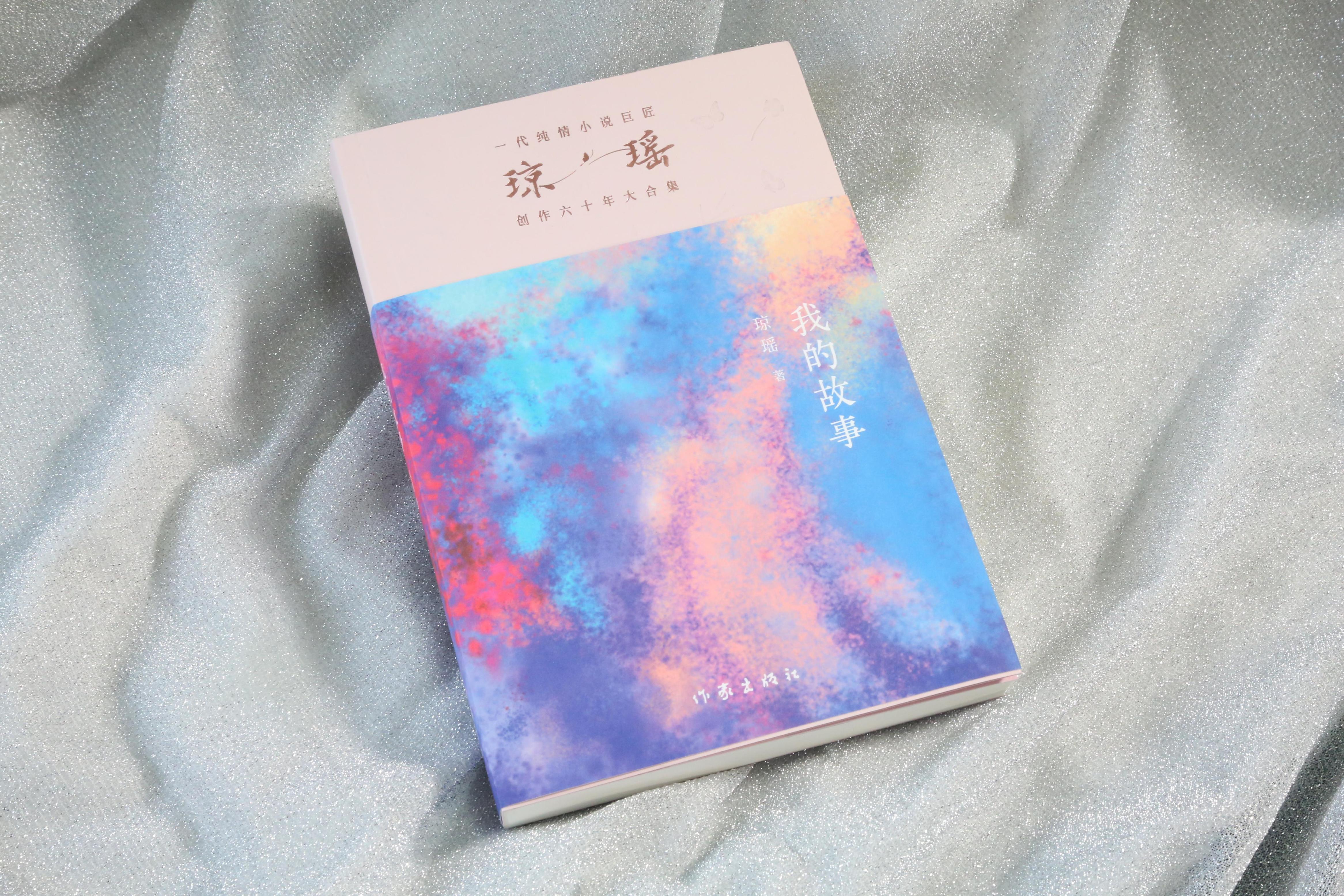 《我的故事》。作家出版社供圖