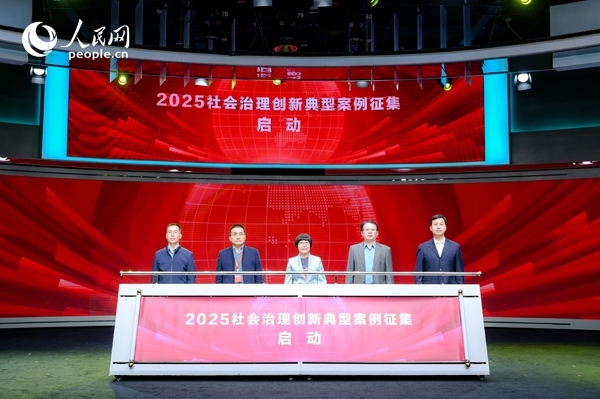 2025社會治理創(chuàng)新典型案例征集啟動(dòng)儀式。人民網(wǎng) 鄂智超攝