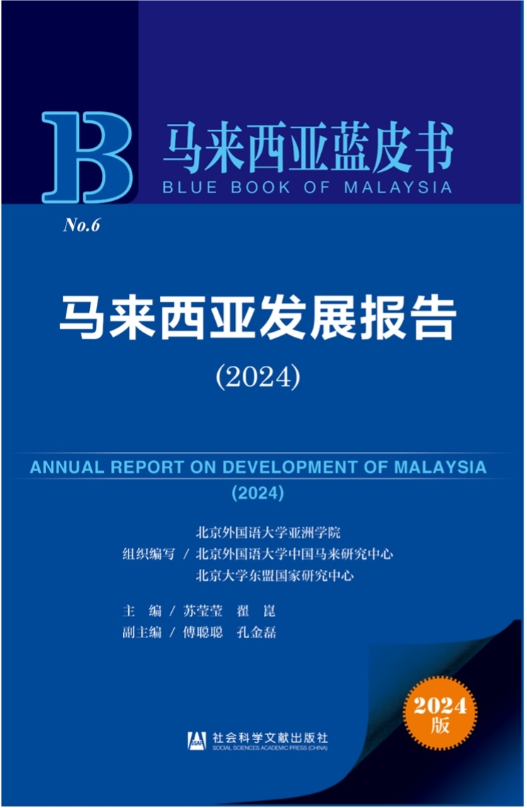 《馬來西亞發(fā)展報告（2024）》新書發(fā)布會暨“同心濟滄海，攜手向未來”中馬關(guān)系研討會成功舉辦。北京外國語大學(xué)供圖