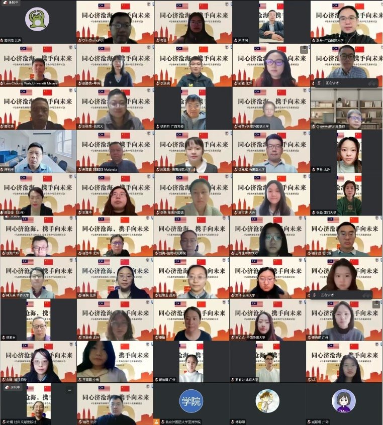 《馬來西亞發(fā)展報告（2024）》與會嘉賓合影留念。北京外國語大學(xué)供圖