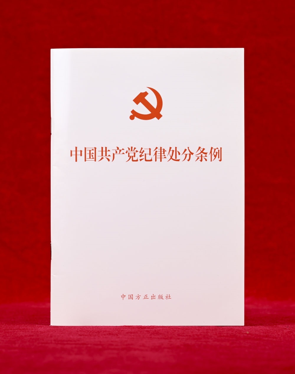 這是《中國共產(chǎn)黨紀(jì)律處分條例》單行本（2024年12月27日攝）。新華社記者 李賀 攝