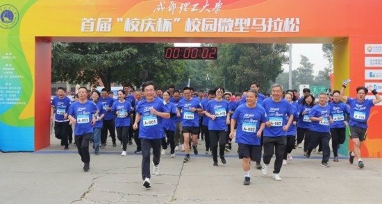 成都理工大學(xué)首屆“校慶杯”微型馬拉松。成都理工大學(xué)供圖