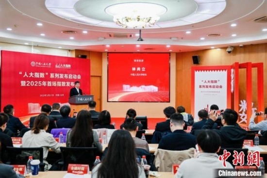 1月17日，中國人民大學舉辦“人大指數(shù)”系列發(fā)布啟動會暨2025年首場指數(shù)發(fā)布會。(主辦方供圖)