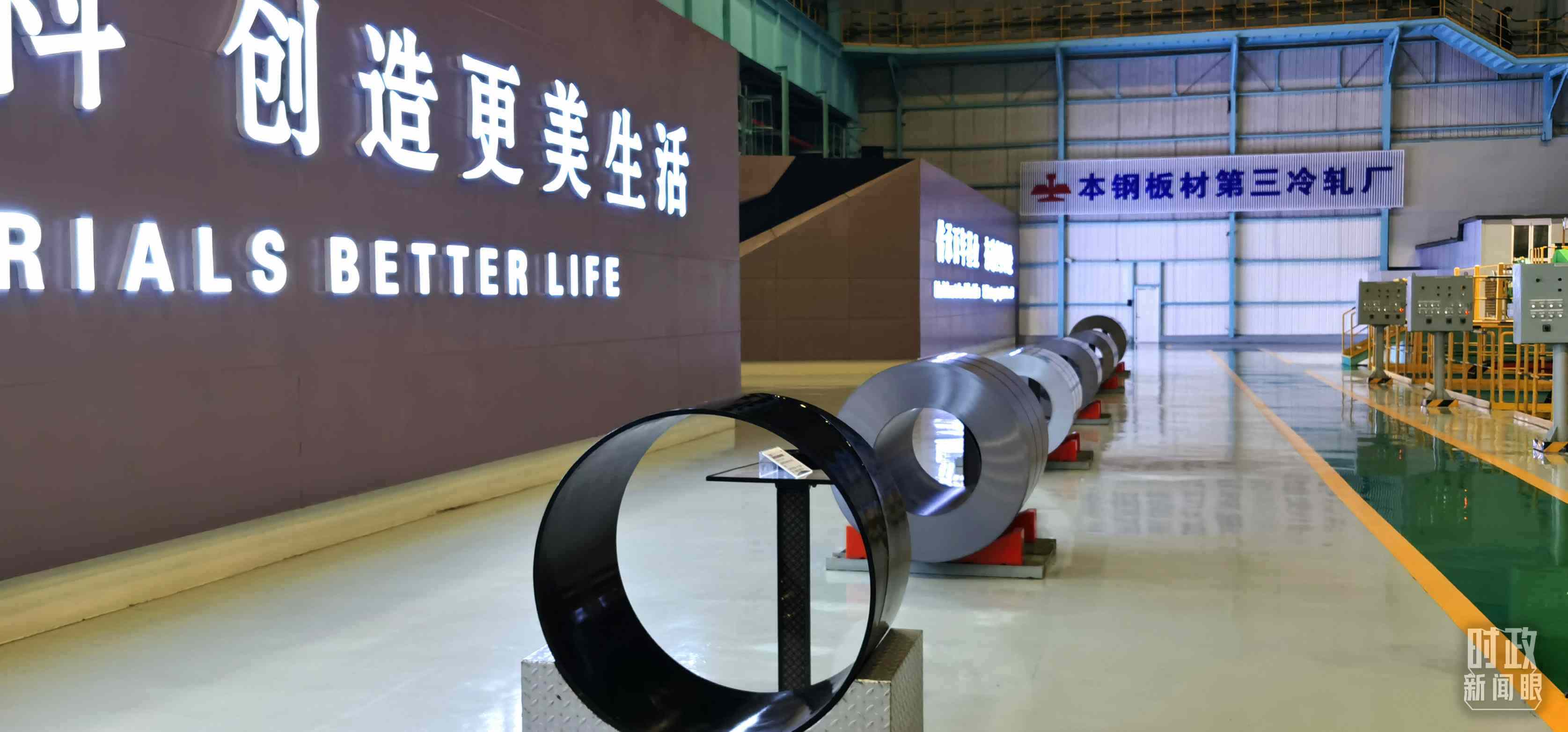 本鋼板材冷軋總廠第三冷軋廠。（總臺(tái)央視記者郭鴻拍攝）