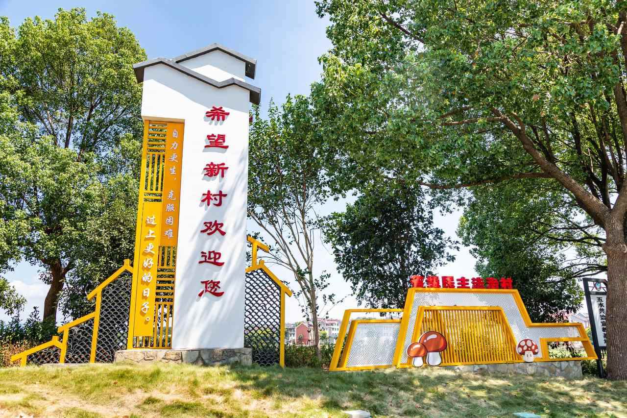 衢州市衢江區(qū)云溪鄉(xiāng)希望新村一景。衢州市衢江區(qū)委宣傳部 供圖