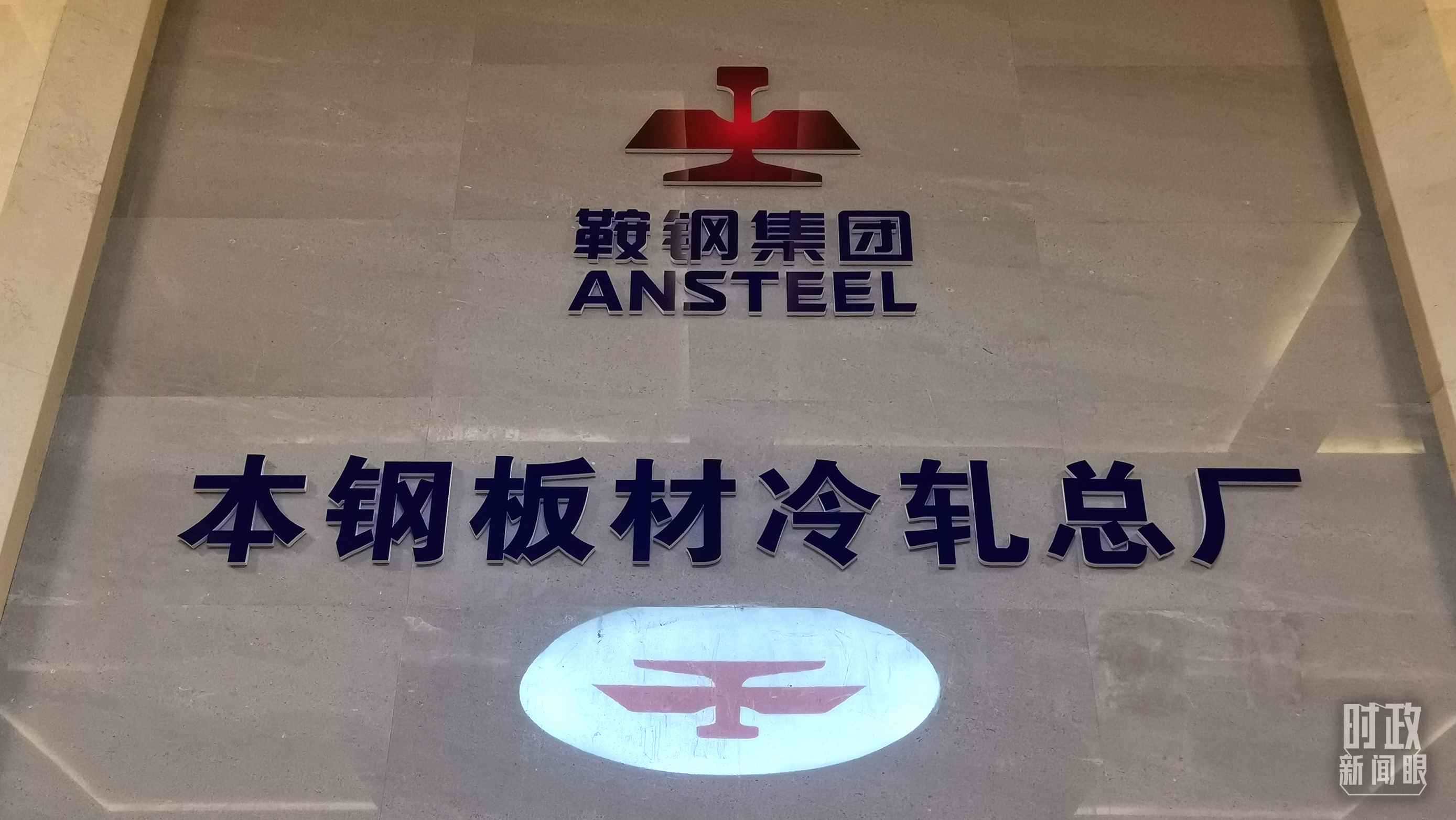 本鋼板材冷軋總廠第三冷軋廠。（總臺(tái)央視記者范一鳴拍攝）