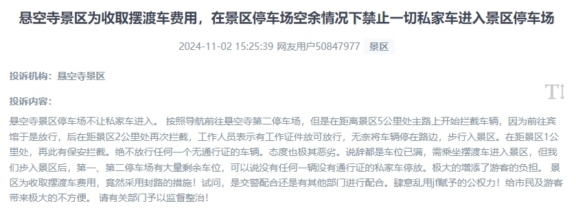 網(wǎng)友吐槽景區(qū)為收取擺渡車費(fèi)，攔截私家車進(jìn)入停車場(chǎng)的情況。（“人民投訴”用戶投訴截圖）