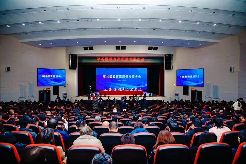 北京市平谷區(qū)召開教育高質量發(fā)展大會。主辦方供圖