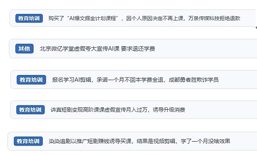 網(wǎng)友在“人民投訴”平臺(tái)反映涉AI、短視頻等培訓(xùn)消費(fèi)相關(guān)糾紛。（“人民投訴”用戶投訴截圖）